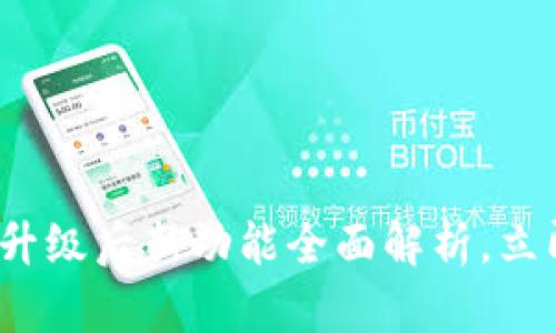 2025必看：TP钱包升级后新功能全面解析，立即掌握安全与便捷！