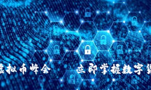 2025必看：虚拟币峰会——立即掌握数字货币未来趋势