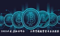 2025必看：虚拟币峰会——