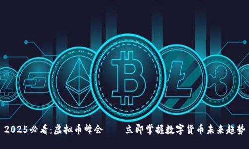 2025必看：虚拟币峰会——立即掌握数字货币未来趋势