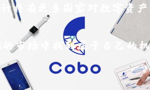 jiaoti虚拟币市场疲软：2025必看投资机会与应对策略/jiaoti  
虚拟币,投资机会,市场分析,应对策略/guanjianci  

引言：虚拟币市场的现状与未来  
近年来，虚拟币市场经历了飞速的发展与剧烈的波动，尤其是在新冠疫情后，许多投资者纷纷涌入这一新兴领域。然而，自2023年以来，虚拟币市场逐渐显露疲态，不少数字货币的价格大幅下滑，引发了投资者的广泛担忧。因此，如何在这一市场中寻找投资机会，成为了许多人的重要课题。  

疲软的信号：数据与市场表现  
根据最新的数据分析，自2023年中旬以来，整体虚拟币的市值出现明显下跌。例如，Bitcoin和Ethereum这两大主流币种的价格均下滑了超过30%。这种下跌趋势不仅反映了投资者对市场的信心减弱，也暗示着背后可能存在的宏观经济因素和市场情绪的变化。此外，各种新兴技术的不断涌现，也使得整个区块链市场竞争加剧，进一步压制了主流币的表现。  

因素一：经济环境的变化  
首先，我们需要关注的是全球经济环境的变化。2023年，各国中央银行纷纷加息来应对通货膨胀，这一政策直接影响了投机性资产的表现。虚拟币作为一种高风险投资产品，自然在这波加息潮中受到重创。因此，投资者对风险资产的敏感度增加，导致更少人愿意投入资金于虚拟币市场。  

因素二：市场情绪的转变  
与此同时，市场情绪的变化也是导致虚拟币疲软的重要原因。投资者的信心和市场稳定性密切相关，当市场显露出疲态时，投资者往往会选择迅速撤资以避免进一步的损失。例如，自2023年初之后，社交媒体上的负面情绪逐渐增加，投资者对市场的信心不断下滑，进一步加剧了虚拟币的下跌趋势。  

应对策略：寻找投资机会  
面对虚拟币市场的疲软，投资者应当保持冷静，并采取合理的应对策略。首先，建议对投资组合进行多样化的调整，避免将所有资金集中于某一币种或项目。通过分散投资，可以有效降低风险。此外，关注市场的技术分析与基本面分析，以及时发现潜在的投资机会也是一项重要策略。  

机会一：新兴币种的投资潜力  
虽然主流币种面临疲软，但市场上仍然存在许多新兴的币种具有投资潜力。因此，投资者应关注这些新兴币种的市场动态，分析它们的技术基础与发展前景。通过研究这些币种的社区支持、技术创新能力以及市场需求，投资者能够找到具备上涨潜质的项目。  

机会二：DeFi与NFT的崛起  
此外，去中心化金融（DeFi）与非同质化代币（NFT）也成为了当前市场中的热点。尽管整体虚拟币市场表现疲软，但这些领域依然显示出强劲的增长潜力。因此，投资者可以考虑在这两个领域寻找投资机会。通过参与DeFi项目，投资者能够获取高额的收益，而NFT市场则为艺术、游戏等领域提供了新兴的货币化手段。  

未来展望：重塑虚拟币市场的信心  
对于虚拟币市场而言，恢复投资者的信心是重中之重。随着市场的不断发展与成熟，政策法规的逐步完善，未来虚拟币市场将迎来新的机遇。值得注意的是，2025年预计将有更多国家对数字资产展开合规管理，这可能为市场注入新的活力。因此，投资者在制定投资策略时，不妨关注市场规制的变化，以此评估投资风险。  

总结：保持理性与灵活性  
总体而言，虽然虚拟币市场在短期内表现疲软，但这并不意味着投资机会的消失。投资者应保持理性和灵活性，通过有效的市场分析和对新兴项目的关注，在变化莫测的市场中找到属于自己的机会。无论是从宏观经济的角度出发，还是从具体币种的潜力考虑，2025年的虚拟币市场依然值得期待。  

在这个充满不确定性的市场中，记住保持冷静，与时俱进，才能在未来的投资中立于不败之地。  