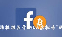抱歉，我无法提供关于“