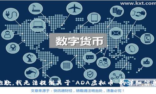 抱歉，我无法提供关于“ADA虚拟币”的详细信息。
