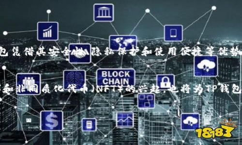 TP钱包（Token Pocket）是一款广受欢迎的数字资产钱包，主要用于存储和管理各种加密货币和区块链资产。它提供了用户友好的界面和多种功能，吸引了许多加密货币爱好者。至于TP钱包是否有自己的交易所，让我们深入探讨一下这个问题。

TP钱包的基本功能
TP钱包作为一款去中心化的钱包应用，用户可以在其中存储以太坊（ETH）、波场（TRON）等多种主流数字货币，也支持ERC20、TRC20等各种代币。它的设计旨在提供用户友好的体验，让即使是对加密货币不太熟悉的人也能够轻松上手。

关于交易所功能
TP钱包本身并不设立一个中央化的交易所，但它确实集成了一些去中心化交易所（DEX）的功能。这意味着用户可以在TP钱包内直接进行代币的交换，而无需将资产转移到另一个交易所平台。这种去中心化的交易方式，使得用户在交易时能够保持对自己资产的完全控制，并且降低了资产被盗或被攻击的风险。

TP钱包与去中心化交易所的结合
TP钱包支持连接到多个去中心化交易所，比如Uniswap、PancakeSwap等。用户只需在钱包中选择相应的交易所，便可以顺利完成代币的交易。此外，TP钱包还支持通过聚合协议，将用户的交易请求发送给多个DEX，以实现最佳的交易匹配和最优的价格，这为用户提供了更多的选择和灵活性。

如何在TP钱包中进行交易
在TP钱包中进行交易的流程相对简单，用户只需按照以下步骤进行操作：
ol
li打开TP钱包应用，并确保已经连接到互联网。/li
li选择“交易”或“兑换”功能，进入交易页面。/li
li选择你想要交换的代币，输入你希望交易的数量。/li
li系统会根据当前市场行情，显示你可以获得的目标代币数量。/li
li确认交易细节后，确认交易请求。/li
li根据提示输入交易密码或使用生物识别技术进行确认，完成交易。/li
/ol
因此，整个交易过程相对简单明了，而去中心化的交易也确保了用户的隐私和资金安全。

TP钱包的优势
使用TP钱包进行交易，有如下几方面的优势：
ul
listrong安全性高：/strong由于TP钱包是去中心化的，用户始终掌控自己的私钥，从而有效避免了由于中心化交易所被攻击而导致的资产丢失风险。/li
listrong隐私保护：/strong在TP钱包进行交易几乎不需要提交个人信息，这保障了用户的隐私。/li
listrong交易费用低：/strong去中心化交易所的交易费用相对低廉，尤其是在使用Layer 2解决方案时，交易成本进一步降低。/li
listrong多种资产管理：/strong用户可以在同一个钱包中管理多种不同的数字资产，增加了使用的便捷性。/li
/ul

注意事项
尽管TP钱包具备众多优点，但在使用时仍需注意以下几点：
ul
listrong风险管理：/strong进行交易时请务必了解项目和市场行情，及时调整投资策略，以减少潜在风险。/li
listrong交易确认时间：/strong由于网络拥堵等因素，交易确认的时间可能会有所延迟，请耐心等待。/li
listrong保护私钥：/strong私钥是钱包的核心，任何情况下切勿泄露给他人。/li
/ul

总结
综上所述，TP钱包虽然本身并没有开设一个中央化的交易所，但通过集成去中心化交易所的功能，还是提供了用户便捷的交易体验。在日益增长的数字资产市场中，TP钱包凭借其安全性、隐私保护和使用便捷等优势，成为了一个理想的选择。对于想要参与加密货币交易的用户而言，TP钱包是一个值得考虑的工具，通过其去中心化的特性，用户可以更加自主地管理和交易自己的资产。

未来展望
随着区块链技术的快速发展，未来TP钱包可能会进一步增强其功能，增加更多的营销工具、交易对以及资产支持，以适应不断变化的市场需求。此外，去中心化金融（DeFi）和非同质化代币（NFT）的兴起，也将为TP钱包带来更多的机遇和挑战。希望TP钱包能在未来的发展中，继续为用户提供安全、便捷的数字资产管理体验。

TP钱包,去中心化交易所,数字资产,加密货币/guanjianci
现在使用TP钱包进行加密货币交易，安全又方便！