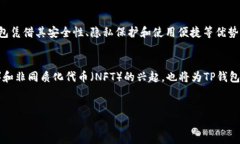 TP钱包（Token Pocket）是一款