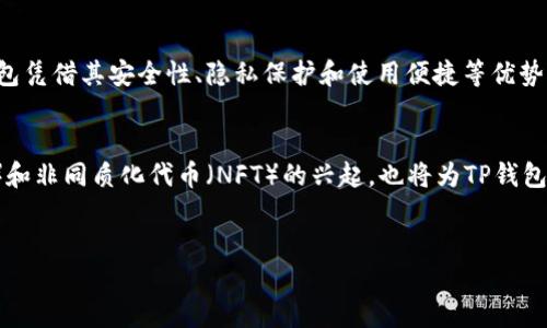 TP钱包（Token Pocket）是一款广受欢迎的数字资产钱包，主要用于存储和管理各种加密货币和区块链资产。它提供了用户友好的界面和多种功能，吸引了许多加密货币爱好者。至于TP钱包是否有自己的交易所，让我们深入探讨一下这个问题。

TP钱包的基本功能
TP钱包作为一款去中心化的钱包应用，用户可以在其中存储以太坊（ETH）、波场（TRON）等多种主流数字货币，也支持ERC20、TRC20等各种代币。它的设计旨在提供用户友好的体验，让即使是对加密货币不太熟悉的人也能够轻松上手。

关于交易所功能
TP钱包本身并不设立一个中央化的交易所，但它确实集成了一些去中心化交易所（DEX）的功能。这意味着用户可以在TP钱包内直接进行代币的交换，而无需将资产转移到另一个交易所平台。这种去中心化的交易方式，使得用户在交易时能够保持对自己资产的完全控制，并且降低了资产被盗或被攻击的风险。

TP钱包与去中心化交易所的结合
TP钱包支持连接到多个去中心化交易所，比如Uniswap、PancakeSwap等。用户只需在钱包中选择相应的交易所，便可以顺利完成代币的交易。此外，TP钱包还支持通过聚合协议，将用户的交易请求发送给多个DEX，以实现最佳的交易匹配和最优的价格，这为用户提供了更多的选择和灵活性。

如何在TP钱包中进行交易
在TP钱包中进行交易的流程相对简单，用户只需按照以下步骤进行操作：
ol
li打开TP钱包应用，并确保已经连接到互联网。/li
li选择“交易”或“兑换”功能，进入交易页面。/li
li选择你想要交换的代币，输入你希望交易的数量。/li
li系统会根据当前市场行情，显示你可以获得的目标代币数量。/li
li确认交易细节后，确认交易请求。/li
li根据提示输入交易密码或使用生物识别技术进行确认，完成交易。/li
/ol
因此，整个交易过程相对简单明了，而去中心化的交易也确保了用户的隐私和资金安全。

TP钱包的优势
使用TP钱包进行交易，有如下几方面的优势：
ul
listrong安全性高：/strong由于TP钱包是去中心化的，用户始终掌控自己的私钥，从而有效避免了由于中心化交易所被攻击而导致的资产丢失风险。/li
listrong隐私保护：/strong在TP钱包进行交易几乎不需要提交个人信息，这保障了用户的隐私。/li
listrong交易费用低：/strong去中心化交易所的交易费用相对低廉，尤其是在使用Layer 2解决方案时，交易成本进一步降低。/li
listrong多种资产管理：/strong用户可以在同一个钱包中管理多种不同的数字资产，增加了使用的便捷性。/li
/ul

注意事项
尽管TP钱包具备众多优点，但在使用时仍需注意以下几点：
ul
listrong风险管理：/strong进行交易时请务必了解项目和市场行情，及时调整投资策略，以减少潜在风险。/li
listrong交易确认时间：/strong由于网络拥堵等因素，交易确认的时间可能会有所延迟，请耐心等待。/li
listrong保护私钥：/strong私钥是钱包的核心，任何情况下切勿泄露给他人。/li
/ul

总结
综上所述，TP钱包虽然本身并没有开设一个中央化的交易所，但通过集成去中心化交易所的功能，还是提供了用户便捷的交易体验。在日益增长的数字资产市场中，TP钱包凭借其安全性、隐私保护和使用便捷等优势，成为了一个理想的选择。对于想要参与加密货币交易的用户而言，TP钱包是一个值得考虑的工具，通过其去中心化的特性，用户可以更加自主地管理和交易自己的资产。

未来展望
随着区块链技术的快速发展，未来TP钱包可能会进一步增强其功能，增加更多的营销工具、交易对以及资产支持，以适应不断变化的市场需求。此外，去中心化金融（DeFi）和非同质化代币（NFT）的兴起，也将为TP钱包带来更多的机遇和挑战。希望TP钱包能在未来的发展中，继续为用户提供安全、便捷的数字资产管理体验。

TP钱包,去中心化交易所,数字资产,加密货币/guanjianci
现在使用TP钱包进行加密货币交易，安全又方便！