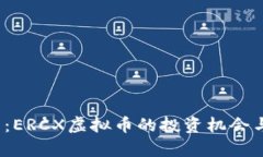 2025必看：ERCX虚拟币的投资