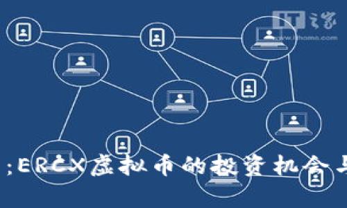 2025必看：ERCX虚拟币的投资机会与市场分析