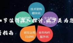 在讨论TP钱包交易失败与手
