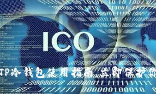 2025必看：TP冷钱包使用指南，立即保护你的数字资产