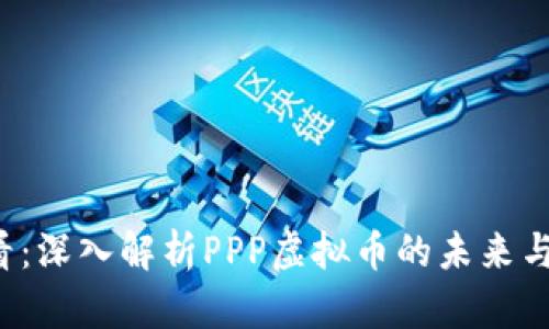 2025必看：深入解析PPP虚拟币的未来与投资潜力