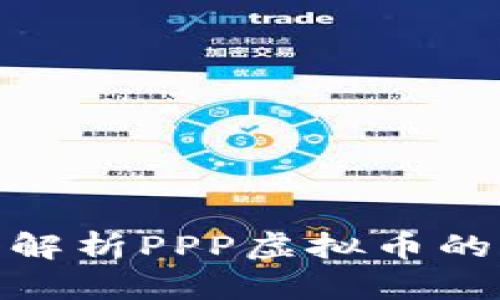 2025必看：深入解析PPP虚拟币的未来与投资潜力