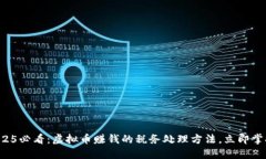 2025必看：虚拟币赚钱的税
