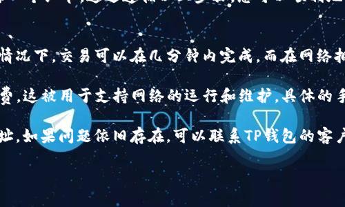 在TP钱包（TP Wallet）中提取资产相对简单，但需要遵循一定的步骤以确保安全和成功。以下是有关如何从TP钱包中提取币的详细说明。

第一步：打开TP钱包
首先，确保您已经安装了TP钱包并创建了您的钱包帐户。如果您还没有安装，请前往官方应用商店下载并安装。在打开应用后，您需要输入密码来解锁钱包。

第二步：确认资产余额
在主界面上，您可以看到您的资产余额，包括您所持有的各种加密货币。点击您想要提取的币种，以查看详细信息和可用余额。确保您的钱包中有足够的资产来进行提现。

第三步：选择提现选项
在选择了您想要提取的币种后，通常会有一个“提取”或“发送”的按钮。点击这个按钮，您将进入提现界面。在此界面上，您需要输入接收地址和提取的数量。

第四步：输入接收地址
提取币时，您需要提供一个有效的接收地址。这通常是您在交易所或其他钱包中接收币的地址。请仔细检查并验证地址的准确性，以避免资产丢失。各个币种的地址格式可能不同，因此请确保使用正确的地址类型。

第五步：确认提取金额
输入完成后，您需要确认提取的金额。请注意，某些钱包可能会收取手续费，因此提取的实际金额可能会少于您输入的金额。在这里，您可以查看手续费的详细信息，确保了解实际到账情况。

第六步：进行安全验证
为了保护您的资产，TP钱包通常要求进行安全验证。这可能包括您输入密码、短信验证码或使用其他身份验证方式。完成这些步骤后，您才能继续进行提取。

第七步：完成提取
一旦所有信息都确认无误，并且安全验证通过，您可以点击“确认”按钮来完成提取请求。系统会处理您的请求，您应该会看到一个提取成功的提示。

第八步：查看交易状态
您可以在TP钱包中查看您的交易记录，以确认您的提取是否成功。每笔交易都会显示状态，包括“已完成”、“待处理”等。如果出现延迟，您也可以通过交易哈希追踪交易进度。

注意事项
在提取币的时候，有几个重要的注意事项需要牢记：
ul
  li确保接收地址的准确性，任何错误都可能导致资产无法找回。/li
  li确认提取金额前，了解当前的手续费标准，以避免意外损失。/li
  li务必开启钱包的安全设置，例如双重认证，以保护您的资产安全。/li
  li如果您使用的是新地址，建议先少量测试提取，以验证地址的正确性。/li
/ul

小结
 TP钱包提取币的过程虽然简单明了，但为了保障您的资产安全，始终要保持警惕，仔细检查每一个细节。通过遵循以上步骤，您可以顺利地将资产提取到外部钱包或交易所。在进行任何交易时，务必保持谨慎，以免造成不必要的损失。

常见问题解答
strong1. 提取过程需要多长时间？/strongbr提取时间因所选币种和网络状况而异。大多数情况下，交易可以在几分钟内完成，而在网络拥堵时可能会有所延迟。

strong2. 我是否需要支付手续费？/strongbr是的，TP钱包在进行提取时会收取一定的手续费，这被用于支持网络的运行和维护。具体的手续费会因币种和网络状况而异。

strong3. 如果我提取失败该怎么办？/strongbr如果提取失败，检查您的网络连接和接收地址。如果问题依旧存在，可以联系TP钱包的客户支持进行帮助。

希望这些信息对您有帮助，确保安全和顺利地从TP钱包中提取您的资产！