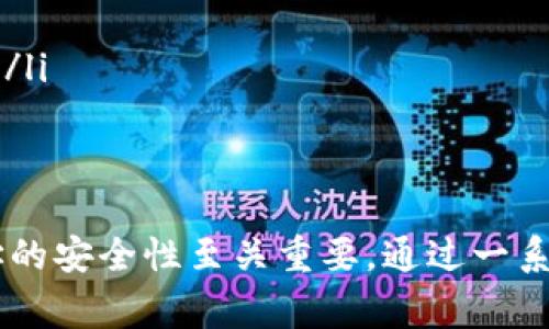 TP钱包是一个多功能的数字货币钱包，支持多种加密货币的存储和管理。用户常常会关注钱包地址的安全性和管理便利性，其中一个常见的问题是：TP钱包地址可以删除吗？在本文中，我们将探讨TP钱包地址的管理方式及其安全性，以及如何妥善处理不再使用的钱包地址。

什么是TP钱包？
TP钱包是一款由开发者推出的加密资产管理工具，支持以太坊及其生态系统中的多种代币。用户可以通过TP钱包安全地存储、转账和接受加密货币。由于其用户友好的界面和强大的功能，TP钱包在全球范围内获得了大量用户的青睐。

TP钱包地址的特性
在TP钱包中，每个用户都会有一个唯一的钱包地址，这个地址是用于接收和发送加密货币的。钱包地址通常是由一串字母和数字组合而成的，具有高度的随机性和唯一性。因此，确保地址的安全性至关重要。

TP钱包地址是否可以删除？
通常情况下，TP钱包中的地址是没有直接删除选项的。因为每个地址都是区块链上独特的标识符，一旦生成，该地址的存在就不可更改。此外，删除钱包地址意味着历史交易记录将无法追踪，这对于很多用户来说并不是一个可行的选择。

如何处理不再使用的TP钱包地址？
尽管TP钱包地址无法直接删除，但用户可以有选择地停止使用某个地址。如果你有多个钱包地址，以下是一些处理不再使用地址的建议：
ul
    listrong不再使用：/strong如果你决定不再使用某个钱包地址，只需不再向该地址发送资金或使用该地址进行交易即可。这样，尽管该地址依然存在，但它将不再被激活。/li
    listrong转移资产：/strong如果在此地址上还有余额，考虑将资产转移到新的地址上。确保在转移操作中，所有转账信息都是准确的，以避免资金丢失。/li
    listrong记录地址：/strong保留不再使用地址的记录，尤其是在进行税务申报或与法律相关的问题时，确保所有的财务记录都是完整的。/li
/ul

TP钱包地址的安全性
确保TP钱包地址的安全性是每个用户都应重视的问题。尽管钱包地址不能被删除，但可以采取多种措施保护它们不被滥用：
ul
    listrong启用双重认证：/strong确保在钱包中启用双重认证功能，这样即使钱包地址被盗用，黑客也无法轻易访问你的账户。/li
    listrong定期检查余额：/strong定期检查钱包地址的余额和交易记录，及时发现任何可疑活动。/li
    listrong使用冷钱包储存大额资产：/strong对于大额的加密资产，建议使用冷钱包进行储存，以降低被黑客攻击的风险。/li
/ul

总结
虽然TP钱包中的地址不能直接删除，但用户可以通过停止使用、转移资产等方式有效管理不再需要的钱包地址。确保钱包地址的安全性至关重要，通过一系列的安全措施，我们可以最大限度地降低风险。最后，善用TP钱包的各种功能，让你的加密货币资产管理变得更加轻松与安全。