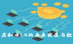 2025必看：虚拟币LG的未来