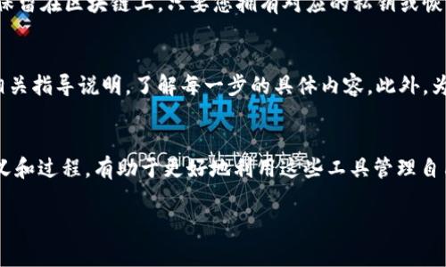 TP钱包（TokenPocket）是一款支持多种区块链资产管理的钱包应用。在使用TP钱包时，用户可能会遇到“代币移除”这一概念，这主要是指将某些代币从钱包中撤回或移除的过程。下面，我将为您详细解释这一过程以及相关的注意事项。

什么是代币移除？
代币移除是指用户在TP钱包中选择将某种加密货币代币从其账户中撤回或删除。这可能是因为用户不再需要该代币，或者是为了清理钱包，减少视觉上的复杂性。在许多情况下，代币移除实际上并不会影响用户在区块链上的实际持有状态，只是将其从钱包的界面中隐藏或删除。

代币移除的原因
用户选择移除代币的原因有很多，常见的包括：
ul
    li不再需要某个特定的代币。/li
    li为了钱包界面，减少代币列表的长度，使其更加简洁易懂。/li
    li要进行某些操作，可能需要先移除某些代币以便于进行后续的交易。/li
/ul

如何进行代币移除？
在TP钱包中，代币移除的步骤相对简单：
ol
    li打开TP钱包应用，登录到您的账户。/li
    li在资产页面，查看您持有的全部代币列表。/li
    li找到您希望移除的代币，点击进入该代币的详细信息页面。/li
    li在页面下方，通常会有“移除”或“隐藏”选项，点击即可自此代币移除。/li
/ol

代币移除后的影响
需要注意的是，代币移除并不意味着您将失去对该代币的所有权。该过程可能只是将代币从钱包的前端界面隐藏起来。在区块链的主网络中，您仍然是该代币的持有者，并且它仍然存在于您的账户中。此外，您可以随时选择将其重新添加到钱包界面中。

常见的误解
许多人可能会对代币移除产生误解，认为一旦移除，就无法找回。这种理解不完全正确。实际上，代币的历史记录和交易记录都仍然保留在区块链上，只要您拥有对应的私钥或恢复助记词，就能够重新访问这些代币。

安全性考虑
在进行代币移除时，建议用户务必谨慎操作，确保不会误操作导致自己的资产丢失。为避免不必要的误解，最好在操作前仔细阅读相关指导说明，了解每一步的具体内容。此外，为了更好地管理您的资产，定期查看和清理不必要的代币列表也是一个有效的策略。

总结
TP钱包中的代币移除是一个相对简单且常见的操作，用户可以根据自己的需求灵活管理自己的数字资产。理解代币移除的实际含义和过程，有助于更好地利用这些工具管理自己的加密资产。尽管代币移除可能看似是一个小操作，但却代表了用户对其资产的主动管理，从而提升了使用加密货币的整体体验。

通过以上的解释，希望能够帮助你更好地理解TP钱包中代币移除的含义和流程。如有任何其他疑问，欢迎随时询问！