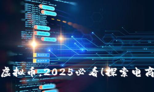 淘宝宣布取消虚拟币，2025必看！探索电商未来的新机遇