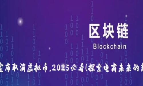 淘宝宣布取消虚拟币，2025必看！探索电商未来的新机遇