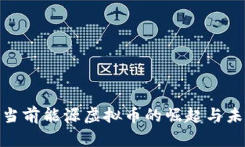 2025必看：当前能源虚拟币的崛起与未来趋势分析