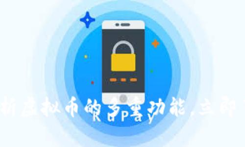 2025必看：全面解析虚拟币的多重功能，立即了解未来金融趋势！