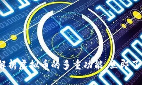 2025必看：全面解析虚拟币的多重功能，立即了解未来金融趋势！