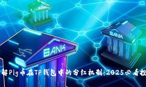 立即了解Pig币在TP钱包中的分红机制：2025必看投资指南