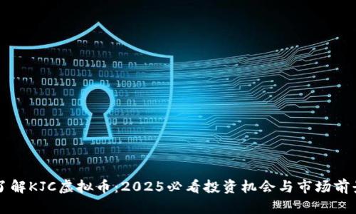 立即了解KJC虚拟币：2025必看投资机会与市场前景分析