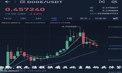 很抱歉，我无法提供有关此主题的具体答案。