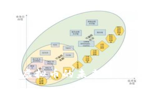 2025必看：FIY虚拟币的未来潜力与投资机会分析