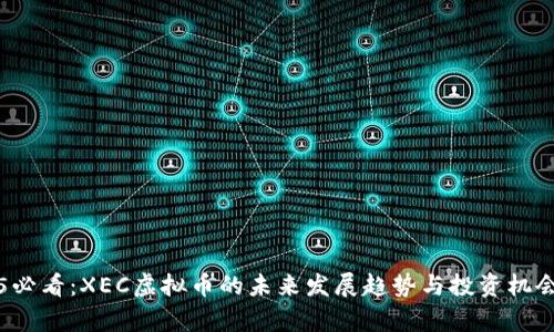 2025必看：XEC虚拟币的未来发展趋势与投资机会分析