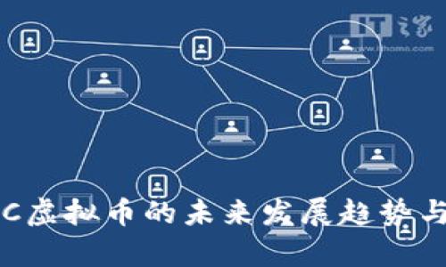 2025必看：XEC虚拟币的未来发展趋势与投资机会分析