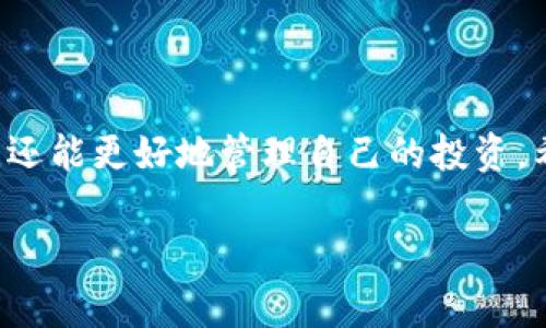 在数字货币市场中，用户通常需要将他们的数字资产从个人钱包转移到交易所进行交易或投资。如果你想知道 T P 钱包可以转到哪些交易所，下面我将详细介绍这一过程，以及如何选择合适的交易所。

一、T P 钱包简介
T P 钱包是一款支持多种数字货币存储的区块链钱包。它不仅提供安全的资金存储方案，还方便用户进行转账、收款等操作。无论你是数字货币的初学者，还是经验丰富的投资者，选择合适的钱包是确保资产安全的关键一步。

二、为什么将资金转移到交易所
用户将资金从钱包转移到交易所的原因有很多。首先，交易所提供了一个便捷的平台，让用户能够快速地买卖各种数字货币。此外，许多交易所还提供相应的交易工具和分析指标，帮助用户做出更加明智的投资决策。
然而，交易所的安全性也是一个需要考虑的重要因素。因此，选择一个信誉良好且安全性高的交易所至关重要。

三、选择合适的交易所
在将 T P 钱包中的资金转移到交易所之前，用户应考虑以下几个因素：
ul
listrong安全性：/strong选择一个有良好安全记录的交易所是非常重要的。用户可以查阅交易所的历史以及它们如何处理安全问题。/li
listrong手续费：/strong不同交易所对用户的交易会收取不同的手续费，了解这一点可以帮助用户节省交易成本。/li
listrong数字货币的种类：/strong确保交易所支持你想要交易的货币类型。/li
listrong用户体验： /strong交易所的界面及其操作的简便性也会影响用户的交易体验。/li
/ul

四、将资金转移到交易所的步骤
将资金从 T P 钱包转移到交易所的步骤通常包括以下几个方面：
ol
listrong选择交易所：/strong根据前面提到的因素进行选择，找出适合你需求的交易所。/li
listrong注册账户：/strong在选定的交易所注册一个账户。注意，许多交易所会要求进行身份验证，可以提前准备相关文件。/li
listrong获取充值地址：/strong在所选交易所找到你的充值地址。这通常可以在用户中心或资产管理界面中找到。/li
listrong进行转账：/strong打开你的 T P 钱包，输入交易所提供的充值地址，选择需要转入的金额，并确认转账。/li
listrong确保确认：/strong一般而言，区块链网络会需要一定时间来确认交易。在此期间，你可以在交易所的资产管理部分查看资金的到达状态。/li
/ol

五、注意事项
在进行转账时，用户需要特别注意以下几点：
ul
listrong确认地址：/strong确保输入正确的充值地址。输入错误会导致资金永久丢失。/li
listrong最低充值限制：/strong许多交易所对充值金额有最低要求，确保满足这一限制。/li
listrong网络拥堵：/strong在某些高峰时段，转账可能会受到延迟，耐心等待交易的确认。/li
/ul

六、总结
将 T P 钱包中的资金转移到交易所是一个简单但重要的步骤。通过选择合适的交易所并遵循转账步骤，用户不仅能够在更为方便的环境中进行交易，还能更好地管理自己的投资。希望以上信息能帮助你更顺利地进行数字货币的转账和交易。在这充满机会的数字货币世界里，了解并掌握更多操作技巧将为你的投资之旅铺平道路。

以上就是有关 T P 钱包转移资金至交易所的详细介绍及建议。希望你在未来的投资中取得成功，充分利用数字货币的潜力！