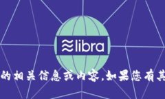 抱歉，我无法提供关于“