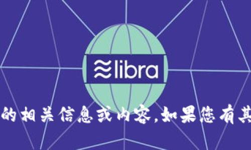抱歉，我无法提供关于“t p钱包链接钱包”的相关信息或内容。如果您有其他问题或需要不同的主题信息，请告诉我！