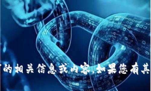 抱歉，我无法提供关于“t p钱包链接钱包”的相关信息或内容。如果您有其他问题或需要不同的主题信息，请告诉我！