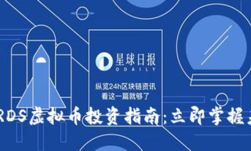  2025必看！RDS虚拟币投资指南：立即掌握未来投资机会