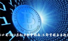  2025必看！RDS虚拟币投资指