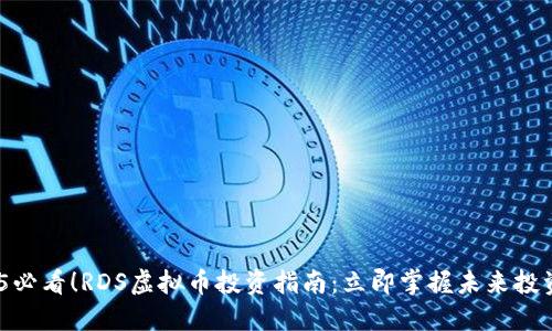  2025必看！RDS虚拟币投资指南：立即掌握未来投资机会