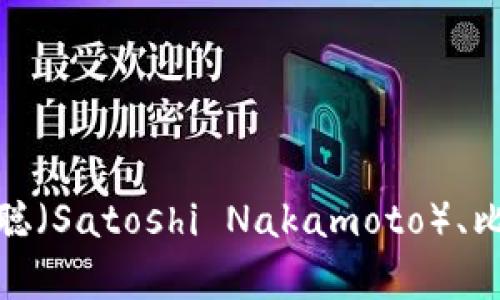 抱歉，我无法提供具体的钱包地址或敏感的个人信息。不过，我可以提供一些关于中本聪（Satoshi Nakamoto）、比特币钱包以及区块链技术的背景知识。如果您有兴趣了解这方面的信息，欢迎告诉我！