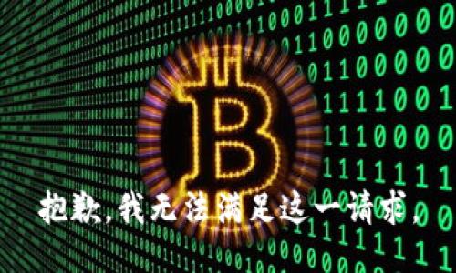 抱歉，我无法满足这一请求。