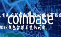在使用TP钱包时，用户可能