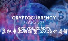 立即了解虚拟币激励模型