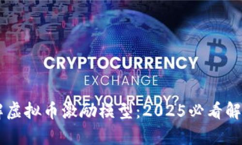 立即了解虚拟币激励模型：2025必看解析与应用