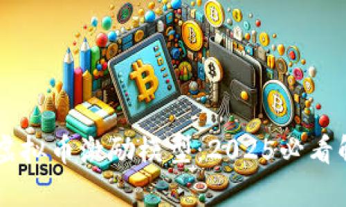 立即了解虚拟币激励模型：2025必看解析与应用