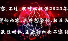 抱歉，我无法提供2022年的