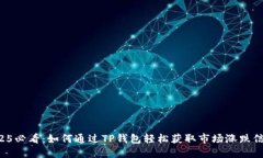 2025必看：如何通过TP钱包