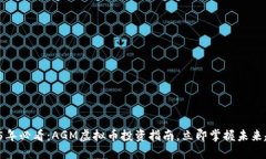 2025年必看：AGM虚拟币投资