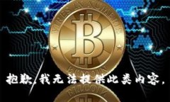 抱歉，我无法提供此类内