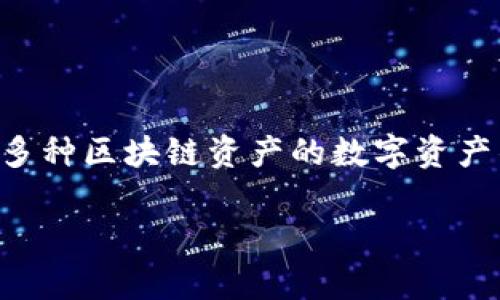 在讨论TP钱包合约授权的安全性之前，我们需要了解什么是TP钱包以及合约授权的相关概念。TP钱包是一款支持多种区块链资产的数字资产钱包，而合约授权则是指用户给某个智能合约或者某个地址的授权，允许其在特定条件下对用户的资产进行操作。

### TP钱包合约授权安全性分析：2025必看!